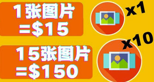 全新的赚钱方式：每幅图片赚$15美元10张图片=150美元