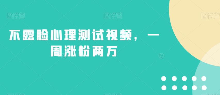 不露脸心理测试视频，一周涨粉两万的绝妙玩法