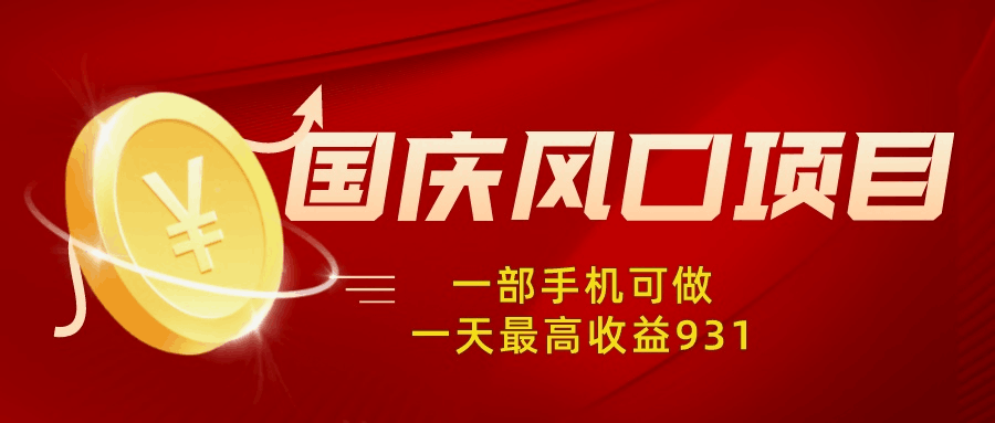 【中级篇第2课】国庆风口项目，1部手机0基础可做，1天最高收益931？