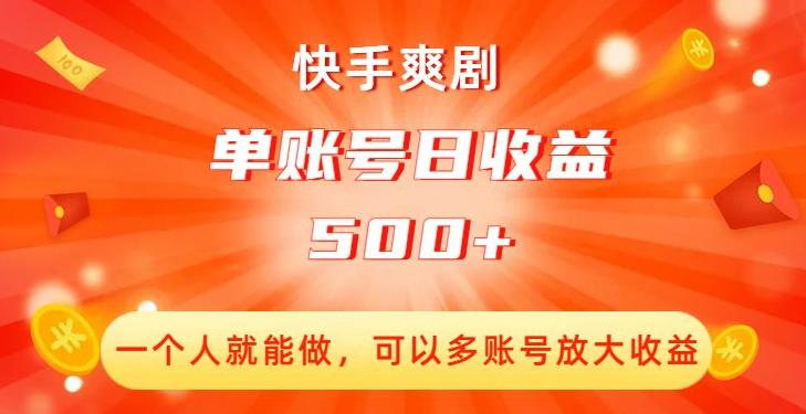 快手爽剧创收：单账号日收益500+，多账号放大收益！