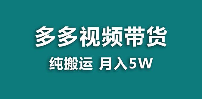 拼多多视频带货项目：纯搬运一个月5w利润，新手也能轻松操作【蓝海项目】