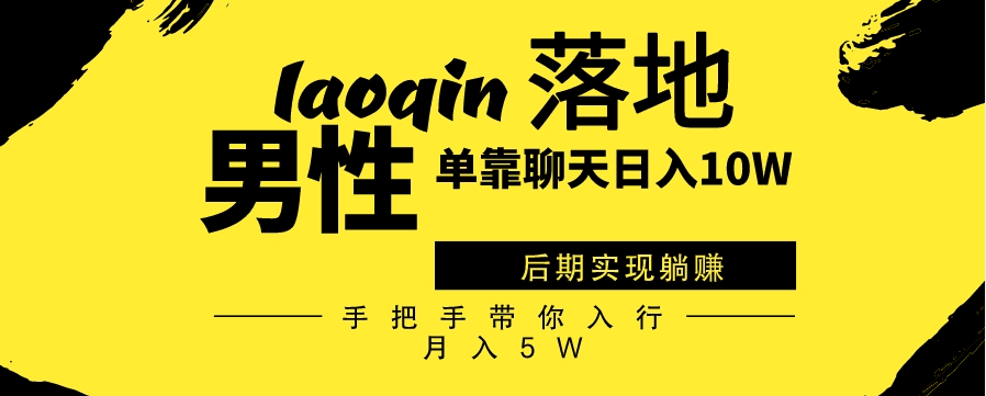 男同志只靠聊天赚钱，日入10W、后期实现躺赚，手把手带你入行月入5W