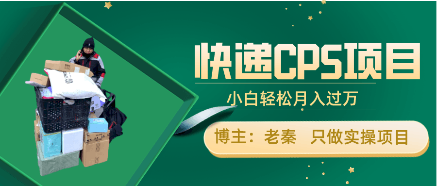 快递CPS项目，小白轻松月入过万，每天仅需2小时