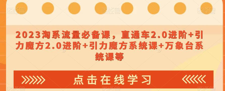 2023淘宝流量爆款课：直通车2.0进阶，引力魔方系统让你轻松引爆销售