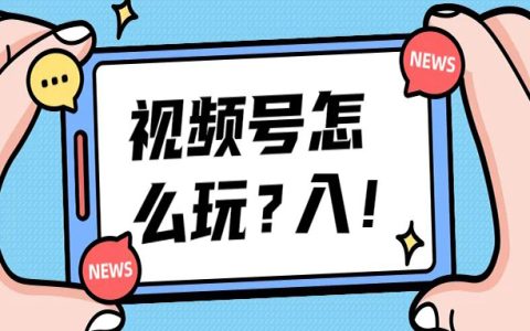 视频号刷粉的危害与正规增长策略-视频号涨粉技巧