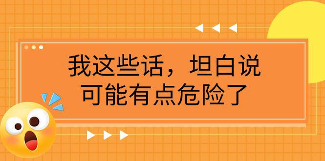 某公众号付费文章《我这些话，坦白说，可能有点危险了》