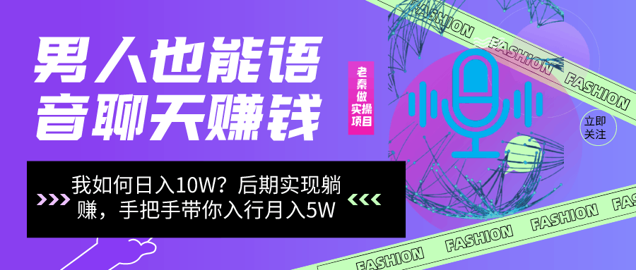 男人也能聊天赚钱，我是如何做到日入10W？后期实现躺赚，手把手带你入行月入5W