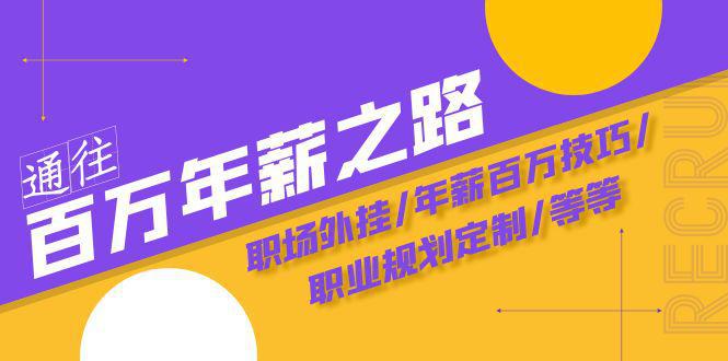 通往百万年薪之路·陪跑训练营：职场/年薪百万技巧/职业规划定制/等等