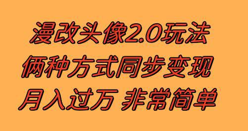 漫改头像2.0 反其道而行之玩法 作品不热门照样有收益 日入100-300+