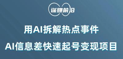 利用AI拆解热点事件，AI信息差快速起号变现新项目