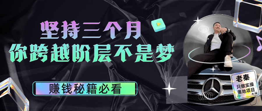 坚持三个月，你跨越阶层不是梦