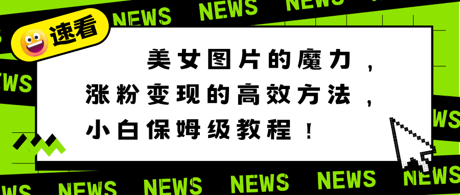 利用美女图片的魔力，高效涨粉变现的方法，小白保姆级教程！