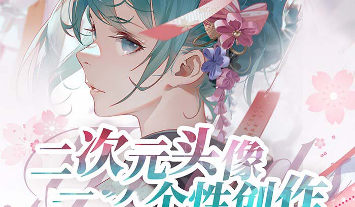 2024年二次元头像个性创作绘画教程（75节视频课）