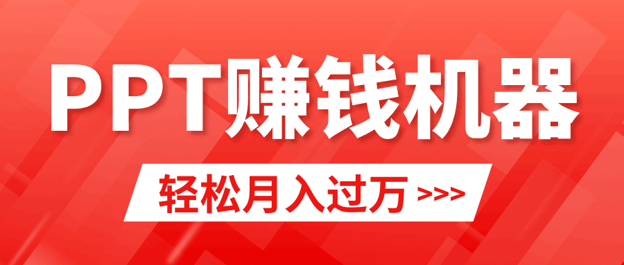 新手可行小红书ppt简单售卖，月入2w+小白闭眼也要做（教程+10000PPT模板)