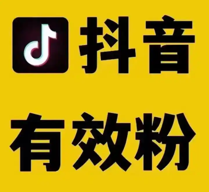 抖音有效粉互粉攻略：3大技巧快速提升账号权重-千川投流涨粉
