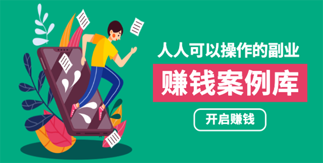 新手副业项目：帮你快速赚钱的实战案例方法，简单操作月入五万