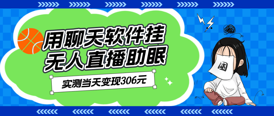 用聊天软件挂无人直播助眠、实测当天变现306元、小白无脑操作