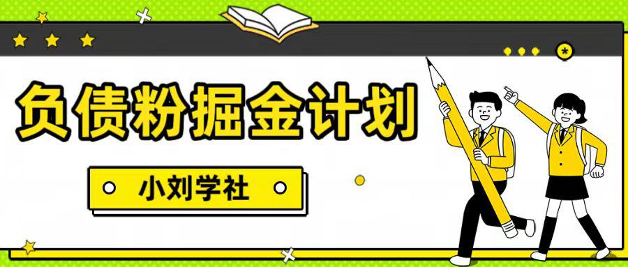 负债粉掘金计划，负债者的春天，暴力变现项目。