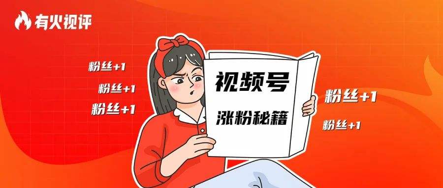 视频号粉丝裂变工具：轻松实现粉丝爆发式增长_视频号粉丝破万攻略_低价视频号粉丝,视频号账号权重