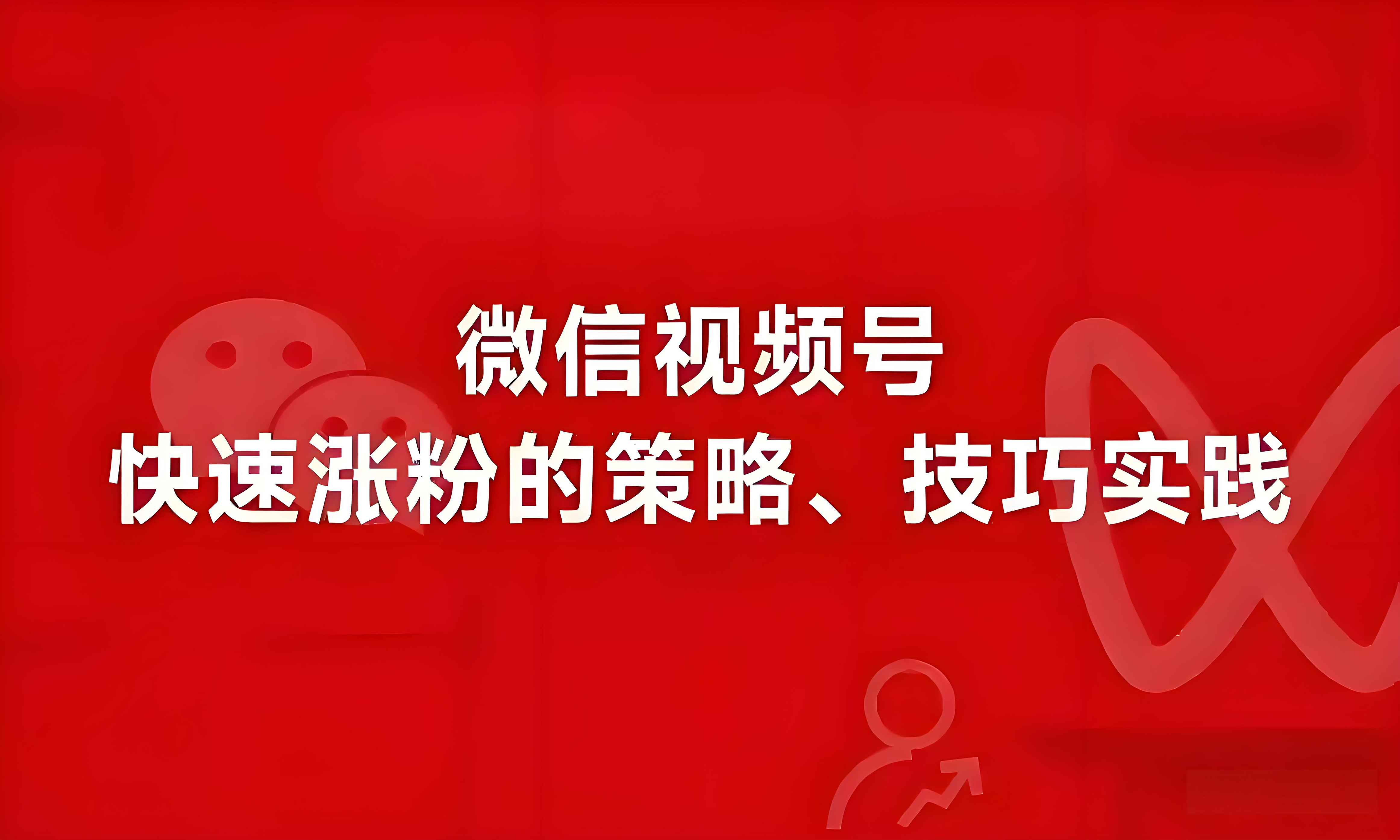 视频号粉丝增长全攻略：3大核心策略快速突破流量瓶颈-微信视频号如何涨粉