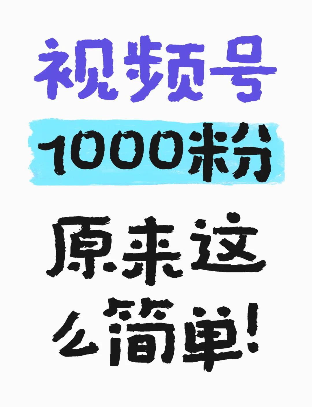 视频号怎么加粉：5个实用策略快速提升粉丝量-视频号0粉起号