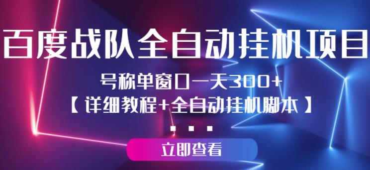 【高端精品】百度战队全自动挂机项目，号称单窗口一天300+【详细教程+全自动脚本】