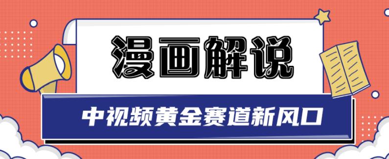 新版漫画解说项目，中视频黄金赛道，0基础新手也可以操作