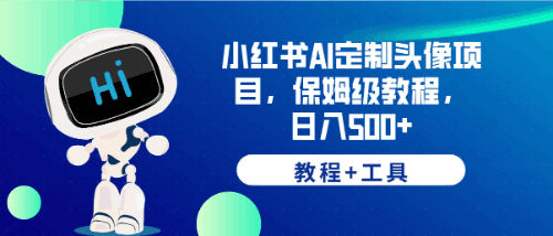 小红书AI定制头像项目，日入500+，保姆级教程+工具揭秘！