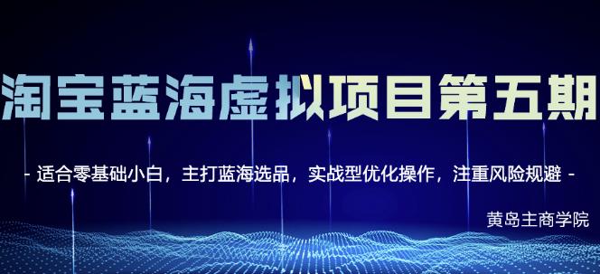 淘宝虚拟无货源课程3.0+4.0+5.0，适合零基础小白，主打蓝海选品，实战型优化操作