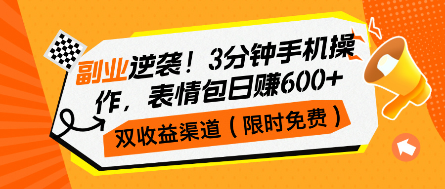 副业逆袭！3分钟手机操作，双收益渠道（限时免费）