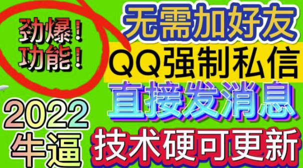 【引流必备】QQ强制聊天脚本，支持筛选/发送文字功能，不支持多开【协议版】