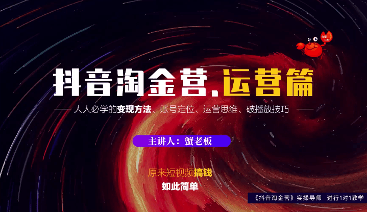 抖音淘金营，人人必学的变现方法，短视频搞钱如此简单【蟹老板】