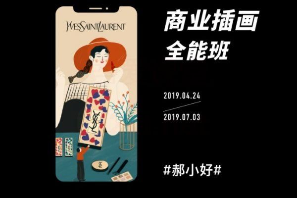 芝士学院郝小好商业插画全能班视频教程（含资料源文件）