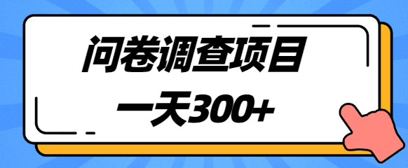 揭秘：一天300+，圈内很火的国外问卷调查项目，附平台【视频教程】