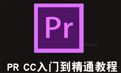 Premiere CC 2018零基础入门教程（全33集）