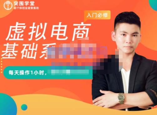 虚拟电商基础系列课（入门必修），每天操作1小时，每月多赚10000