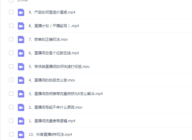 抖音直播带货系统课程，零基础上手直播带货