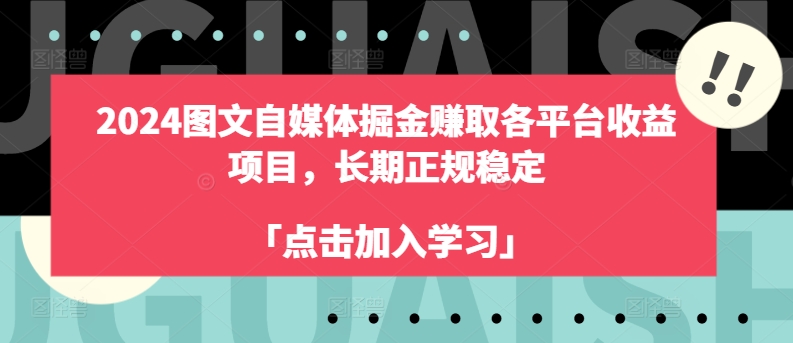 2024年自媒体图文掘金赚取各平台收益，长期正规稳定项目