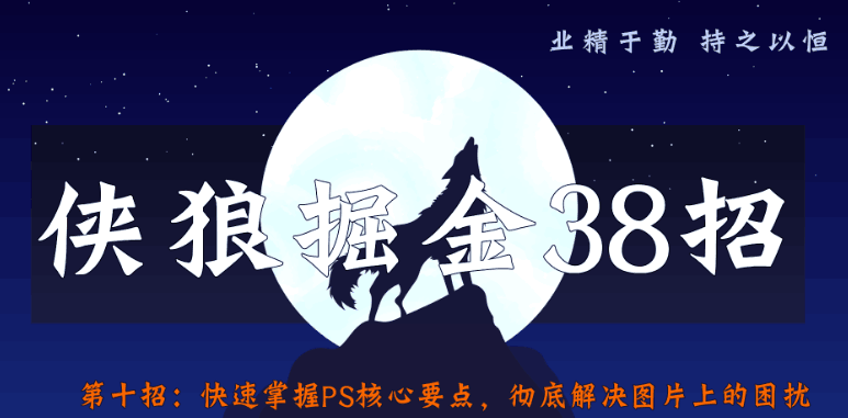 侠狼掘金38招第10招快速掌握PS核心要点，解决图片制作难题