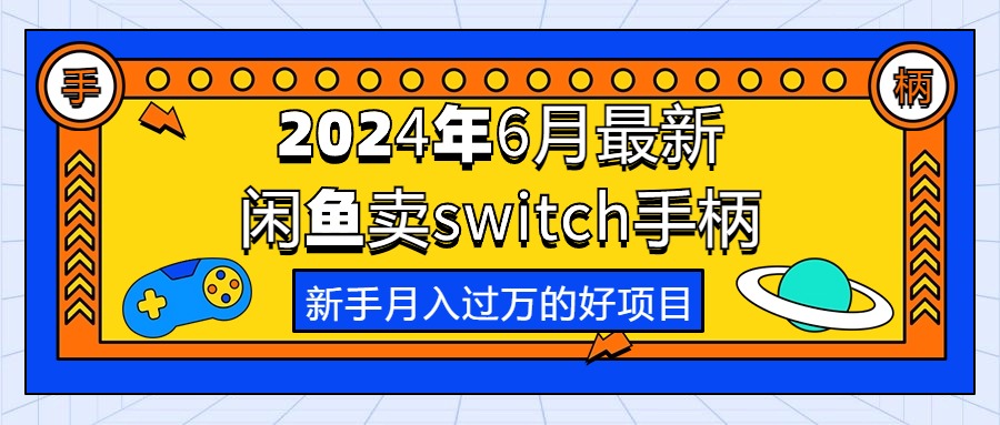 2024年6月最新闲鱼销售switch游戏手柄，新手月入过万的首选项目
