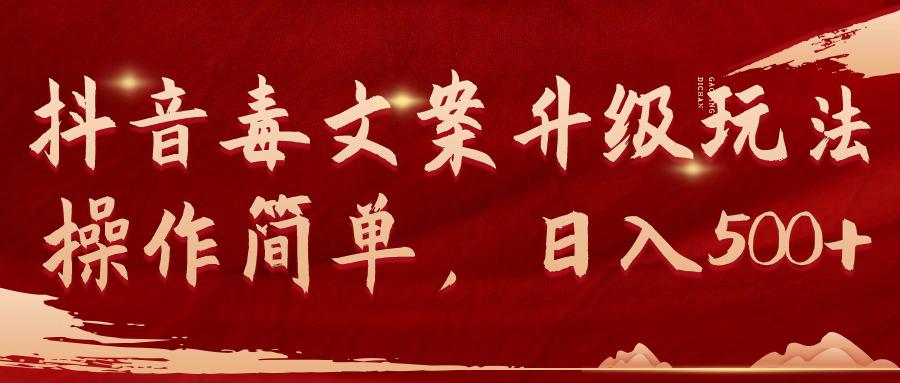 抖音毒文案新玩法，操作简单，日入500+