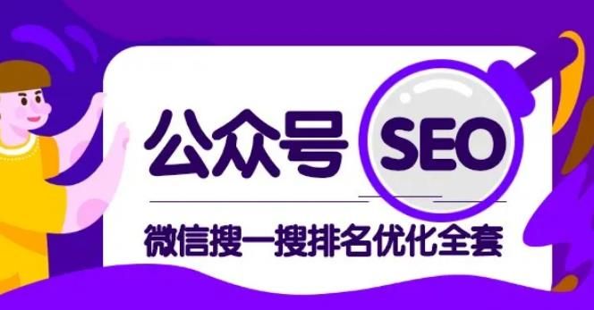 微信公众号SEO，搜一搜排名优化课，每天被动精准引流上百