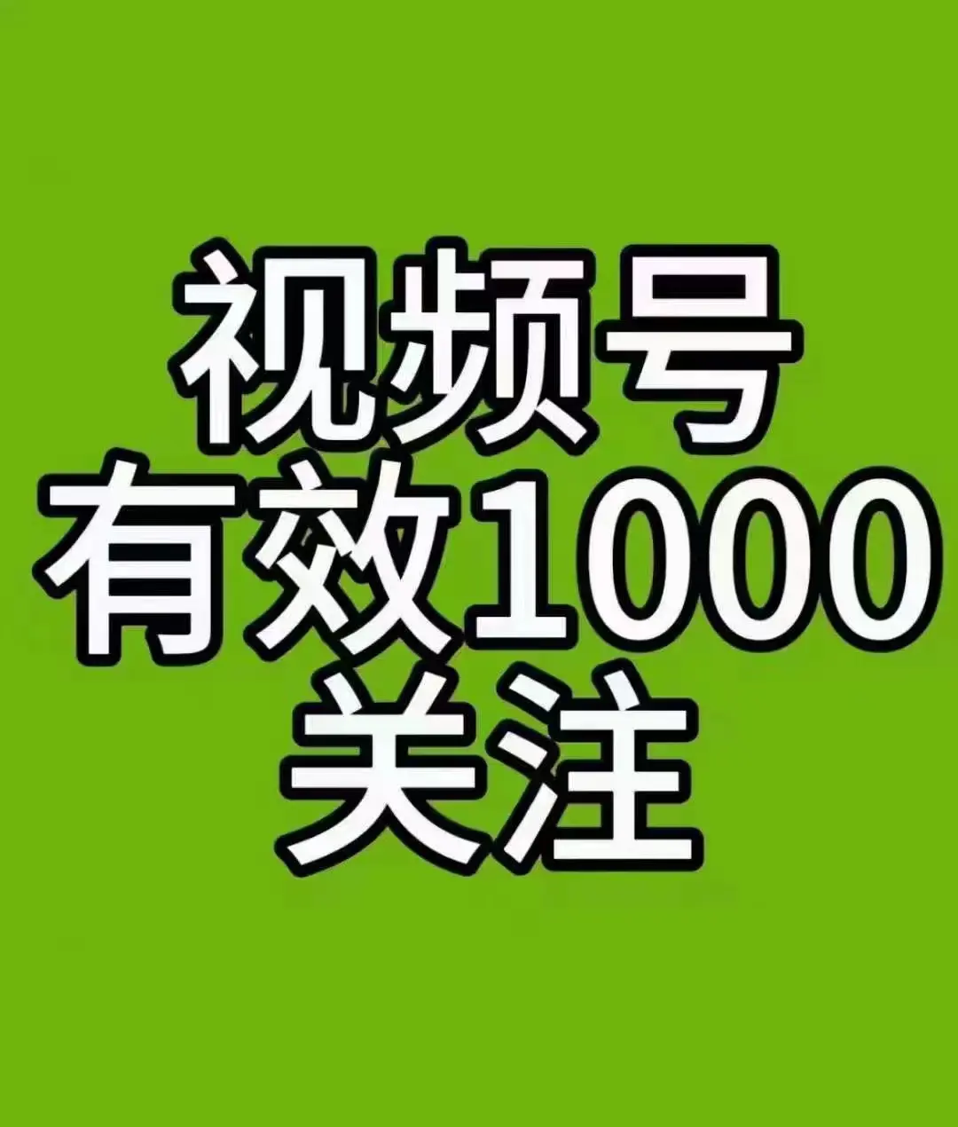 视频号买粉的真相与风险：2024年最全避坑指南