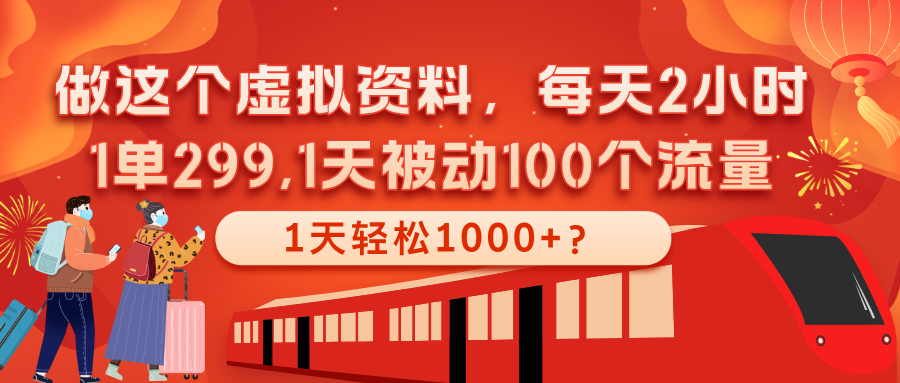 做这个虚拟资料，每天2小时，1单299,1天轻松1000+？