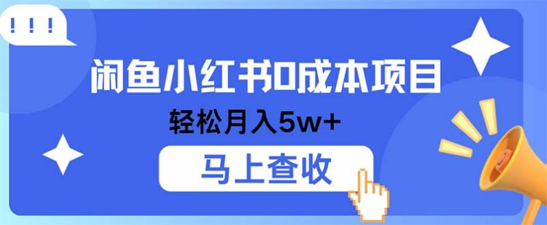 闲鱼小红书0成本项目，利润空间非常大，纯手机操作