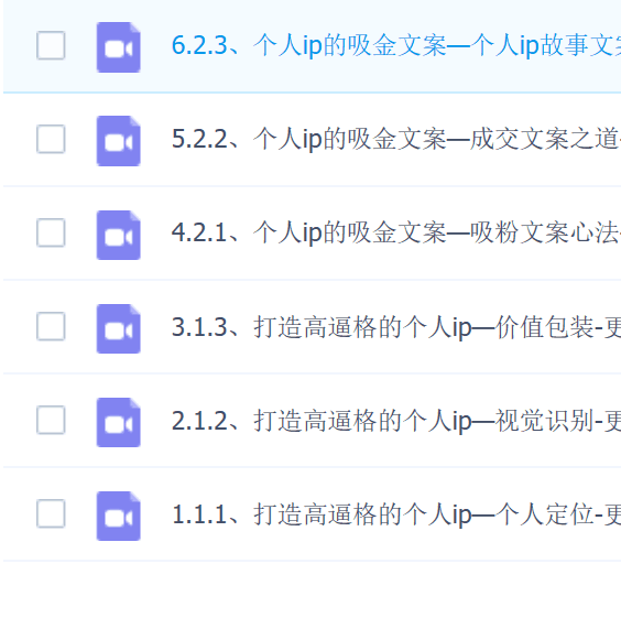 打造个人IP变现培训班，打造高效率高价值的个人IP内容体系（价值13000元）