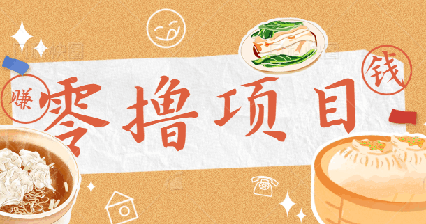 新手破零项目，苦力搬砖一天50+！单价最高20块一个任务。【视频教程】