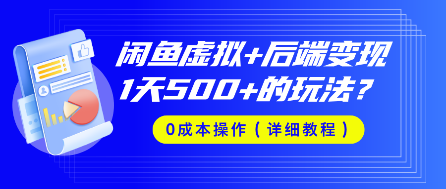 闲鱼虚拟+后端变现，1天500+的玩法？0成本操作（详细教程）