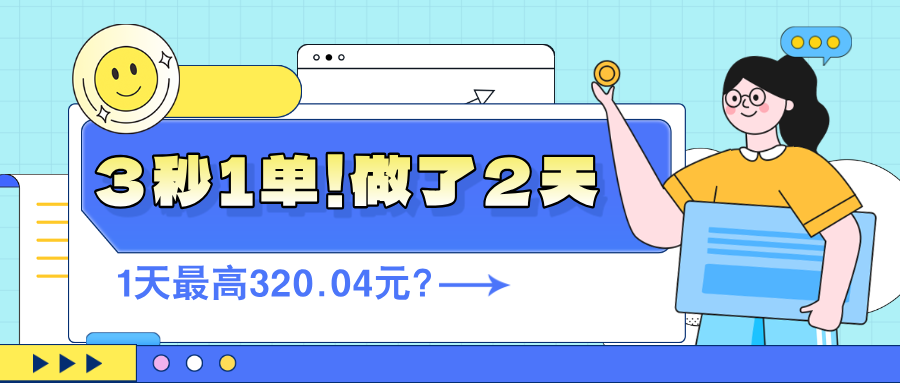 3秒1单！做了2天，1天最高320.04元？