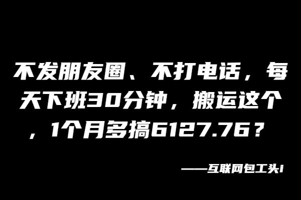 不发朋友圈、不打电话，每天下班30分钟，1个月多搞6127.76？